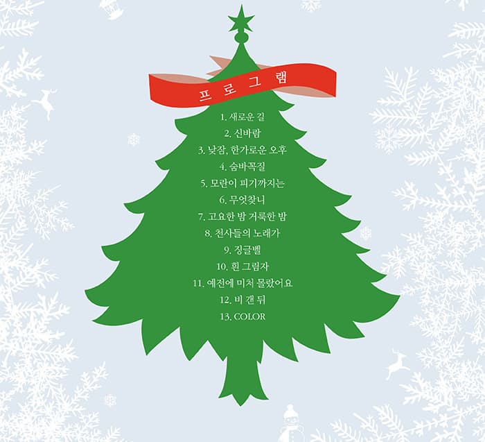 프로그램 1. 새로운 길 2. 신바람 3. 낮잠. 한가로운 오후 4. 숨바꼭질 5. 모란이 피기까지는 6. 무엇찾니 7. 고요한 밤 거룩한 밤 8. 천사들의 노래가 9. 징글벨 10. 흰 그림자 11. 예전엔 미처 몰랐어요 12. 비 갠 뒤 13. COLOR