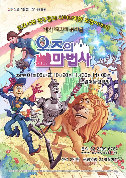 노원어울림극장 기획공연 도로시와 친구들의 다이나믹한 모험이야기! 명작 어린이 뮤지컬 오즈의 마법사 2017년 01월 06일 금 10시 20분 11시 30분 14시 00분 노원어울림극장 무느이 02-2289-6767 www.nowonart.kr 전석 2만원 관람연령 24개월이상 