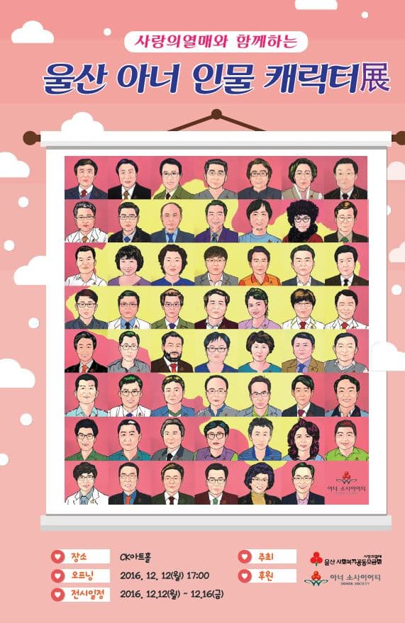 사랑의 열매와 함께하는 울산 아너 인물캐릭터 전 장소 CK아트홀 주최 사랑의열매 울산 사회복지공동오금회 오프닝 2016.12.12(월) 17:00 후원 아너 소사이어티 전시일정 2016.12.12(월)~12.16(금)