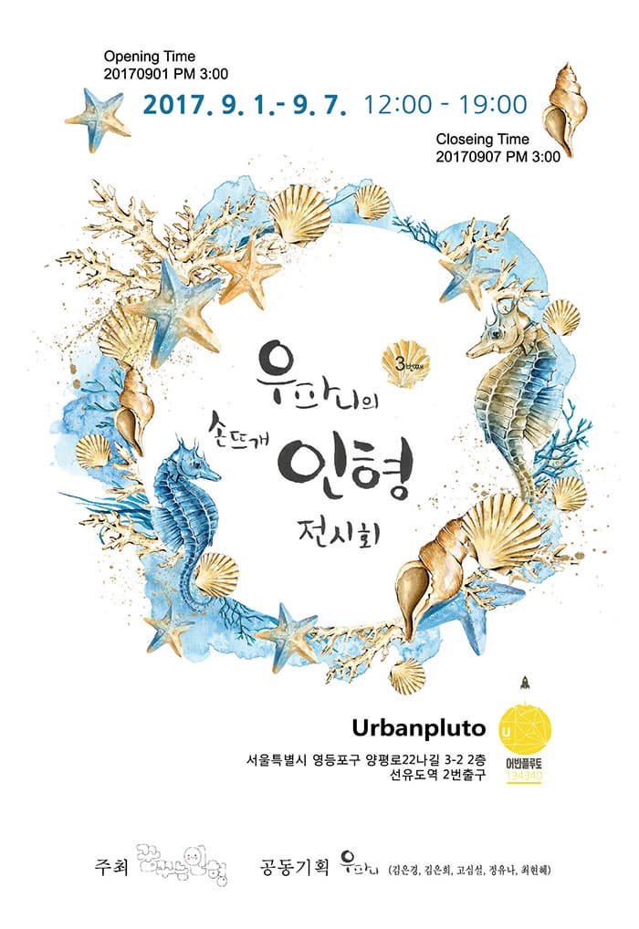 오프닝 타임 2017.09.01 오후 3시 2017. 9. 1. - 9. 7. 12:00 - 19:00 클로징 타임 2017.09.07 오후 3시 우파니의 손뜨개 인형 전시회 3번째 Urbanpluto 서울특별시 영등포구 양평로22나길 3-2 2층 선유도역 2번출구  주최 꿈꾸는인형 공동기획 우파니(김은경, 김은희, 고심설, 정유나, 최현혜)