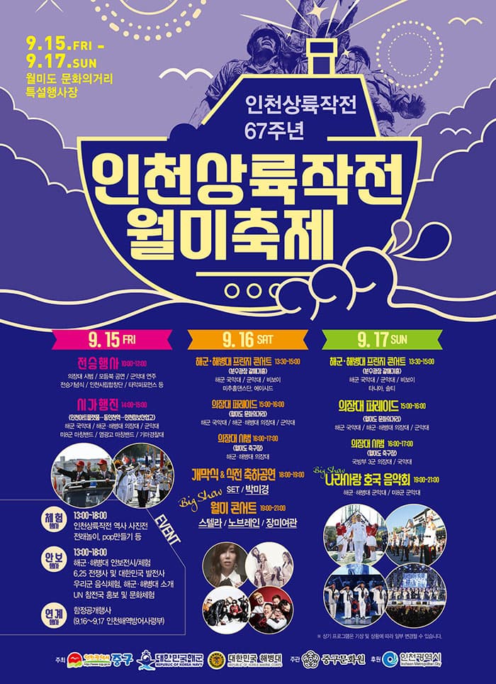 인천상륙작전월미축제