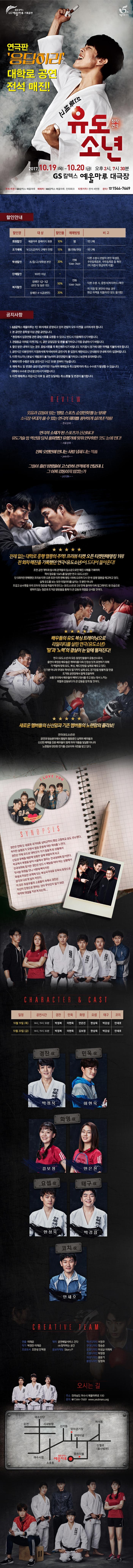 GS칼텍스 예울마루 기획공연 5th 예울마루 연극판 응답하라 대학로 공연 전석 매진! 창작연극 유도소년 2017.10.19 목 20:00 금 오후2시, 7시 30분 GS칼텍스 예울마루 대극장 주최 주관 GS칼텍스예울마루 예매처 GS칼텍스 예울마루 인터파크 티켓가격 전석 4만원 문의 1544-7669 할인안내 할인명 대상 할인율 예매방법 비고 회원할인 예울마루 홈페이지 회원 10% 웹 1인2매 조기예매 9.22(금)까지 구매자 한함 15% 웹/전화/현장 1인2매 학생할인 초 중 고 대학생 본인 20% 전화 1544-7669 티켓 수령시 관람자 본인 학생증 주민등록등본 주민등록증 등 확인(미 지참시 현금차액 지불) 단체할인 100인 이상 복지할인 장애인 1급~3급(본인 및 동반1인) 50% 장애인 4~6급(본인) 20% 전화 1544-7669 티켓 수령시 증명서(복지카드) 확인 미 지참 및 본인이 아닐 경우 현금 차액을 지불(타인 양도 불가함) 공지사항 1. GS칼텍스 예울마루는 1인 1좌석제로 운영되고 있어 관람자 모두 티켓을 소지하셔야 합니다. 2. 본 공연은 중학생 이상 관람 공연입니다. 현장에서 입장연령 관련 증빙서류를 요청할 수 있으니 반드시 지참해주시기 바랍니다. 3. 관람등급 이하로 티켓구입시 공연 당일 입장 및 환불 불가하오니 이점 유념하시기 바랍니다. 4. 할인 받은 내역이 있는 경우 증빙서류를 꼭 확인해주시기 바랍니다. 미지참시 정가에 대한 차액을 지불하셔야 합니다. 5. 공연시간 10분전까지 지정좌석에 착석바라며 공연시작 후 입장이 제한되오니 안내원의 안내에 따라 입장 바랍니다. 6. 티켓 미소지자나 분실시 재발권이 불가능하며 공연관람이 불가하오니 보관에 유의바랍니다. 7. 예매티켓 수령은 당일 공연시간 1시간 30분전부터 가능합니다. 8. 예매 취소 및 변경은 공연 전날까지만 가능하며 에매일과 취소일에 따라 취소 수수료가 발생할 수 있습니다.(예매시 수수료 안내 참고하시기 바랍니다.) 9.티켓 예매 취소 마감시간 이후 및 공연당일에는 취소 환불 및 변경이 불가합니다. REVIEW 웃음과 감동이 있는 명랑 스포츠 순정만화를 눈 앞에! 소극장 무대가 줄 수 있는 연극의 재미를 풍부하게 살려낸 작품! 한국경제 연극의 소재가 된 스포츠가 신선하다! 유도기술 등 액션을 당시 풍미했던 유행가에 맞춰 안무화한 것도 눈에 띈다! 서울경제 진짜 오랜만에 만나는 사람 냄새 나는 작품 jmin10** 그들이 흘린 땀방울이 고스란히 관객에게 전달되니,그 어찌 감동이지 않겠는가 jh3128k** 전례없는 대학로 흥행 열풍의 주역! 프리뷰 티켓 오픈 티켓판매랭킹 1위! 전 회차 매진을 기록했던 연극 유도소년이 2년만에 돌아온다! 초연 공연 개막과 동시에 관객들의 입소문으로만 매진 사례를 기록하며 객석 점유율 104%를 달성한 연극 유도소년! 단 5회차만 판매했던 프리뷰 티켓 오픈 또한 티켓 판매 랭킹 1위에 오르며 다시 한번 흥행 열풍을 예고하고 있다. 실제 유도를 보는 듯한 리얼리티를 살리는 것 뿐만 아니라 뜨겁고 순수했을 우리 모두의 청춘을 떠올리게 만드는 유도소년은 2년만에 돌아와 더욱 업그레이드 된 모습으로 변하지 않는 청춘과 뜨거운 땀방울을 통해 더 큰 감동과 희열을 선사할 것이다 배우들의 유도 복싱 트레이닝으로 리얼리티를 살린 연극 유도소년 땀과 노력의 결실이 눈 앞에 펼쳐진다! 연극 유도소년은 모든 등장인물들이 운동선수로서 출연이 확정된 배우들은 캐릭터를 더욱 진정성있게 표현하기 위해 각 역할에 맞춰 유도,복싱,배드민턴을 실제로 배우고 있다. 연기뿐 아니라 무대와 객석의 열기까지 실제 유도 경기장을 방불케 할 만큼 뜨거워 공연장에서 함께 호흡하며 보통 연극에서 배우들이 백마디 대사를 주고 받는 데서 느끼는 희열과 감동보다 더 큰 감동을 얻게 될 것이다. 새로운 멤버들의 신선함과 기존 멤버들의 노련함의 콜라보! 2년만에 돌아오는 연극 유도소년은 공연과 방송분야에서 활발히 활동중인 실력파 배우들과 신선한 매력을 갖춘 배우들이 함께하여 작품을 더욱 빛낼 것이다. 초연과 재연을 이끌어온 배우들이 선보이는 10회 한정 스페셜무대! 흥행을 이끌어 낸 주역들로서 노련함과 탄탄한 연기를 선보일 예정이다. SYNOPSIS 경찬은 한때 도 대표와 국가대표 상비군까지 했던 고등학교 유도 선수였다. 하지만 슬럼프가 오면서 점점 운동에 대한 회의를 느낀다. 경찬은 이제 유도로 대학조차 가기 힘들게 된 상황에서 신입생 후배들 때문에 엉뚱한 일에 휘말리게 되고 학교에서 특명을 받아 서울에서 열리는 전국대회에 참가한다. 전국대회에 참가한 경찬은 반드시 메달을 따야 하는 상황에서 첫사랑 화영을 만나 사랑에 빠지지만 화영과 미묘한 관계에 있는 복싱국가대표 민욱의 등장으로 생각과 다르게 일이 커진다. 이 모든 좌충우돌의 소용돌이 속에서 경찬은 자신이 진정으로 원하는 것이 무엇인지 알기 위한 마지막 대결을 치르게 되는데... CHARACTER앤CAST 경찬 役 이정민 박정복 민욱 役 신성민 이현욱 화영 役 김보정 안은진 태구 役 박강섭 신창주 요셉 役 조훈 코치 役 CHARACTER 앤 CAST 일정 공연시간 경찬 민욱 화영 요셉 태구 코치 10월 19일(목) 14시, 19시 30분 박정복 이현욱 안은진 한상욱 박강섭 안세호 10월 20일(금) 14시, 19시 30분 박정복 이현욱 김보정 한상욱 박강섭 안세호 경찬 役 박정복 민욱 役 이현욱 화영 役 김보정 안은진 요셉 役 한상욱 태구 役 박강섭 코치 役 안세호 CREATIVE TEAM 연출 이재준 작가 박경찬 이재준 프로듀서 조한성 안혁원 제작 공연배달서비스 간다 (주)창작하는 공간 홍보마케팅 Story P 액션디자인 서정주 무대디자인 정승준 음향디자인 이성균 이채욱 조명디자인 박정연 의상디자인 홍문기 분장디자인 임영희 오시는 길 주소 전라남도 여수시 예울마루로 100 문의 1544-7669 www.yeulmaru.org