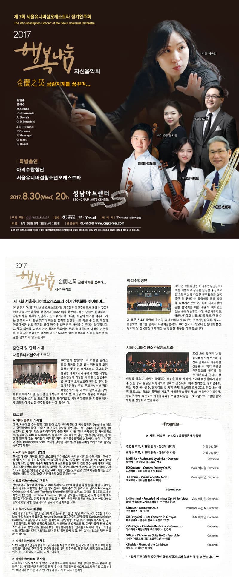 제7회 서울유니버셜오케스트라 정기연주회 The 7th Subscriplion Concert of the Seoul Universal Orchestra 2017 행복나눔 자선음악회 金蘭之契 금란지계를 꿈꾸며.... 지휘 이숙인 사회 장일범 바이올린 윤지영 비올라 배경환 바이올린 백채원 트론본 유진석 특별출연 아리수합창단 서울유니버셜청소년오케스트라 2017.8.30.(수) 오후 8시 성남아트센터