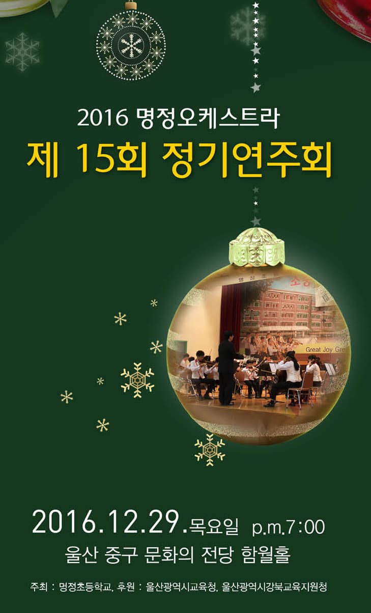 2016 명정오케스트라 제15회 정기연주회 2016.12.29 목요일 p.m 7:00 울산 중구 문화의 전당 함월홀 주최: 명정초등학교 후원: 울산광역시교육청 울산광역시강북교육지원청