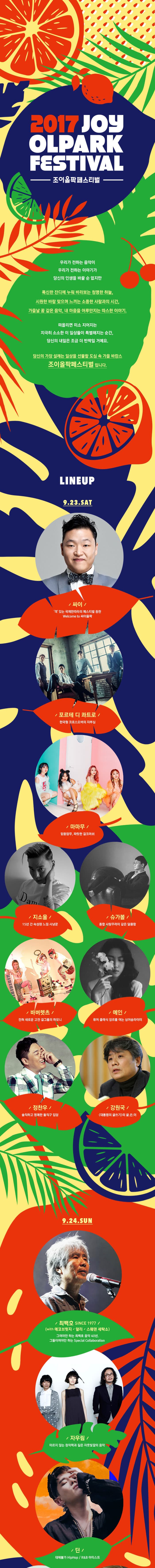 2017 조이올팍페스티벌