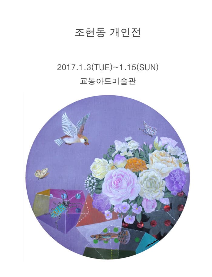 조현동 개인전 2017.1.3(TUE)~1.15(SUN) 교동아트미술관