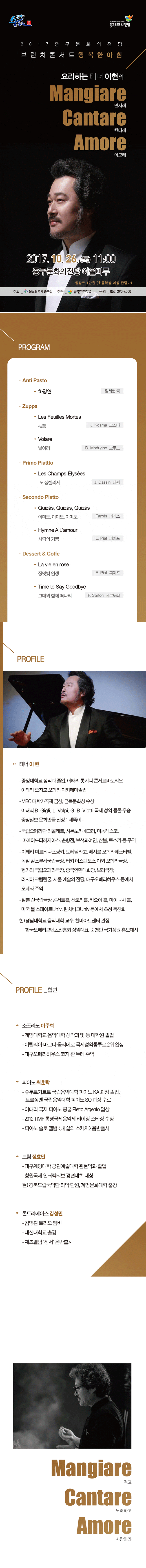 2017중구문화의전당 행복한아침 브런치콘서트  요리하는테너 이현의 만자레 칸타레 아모레
