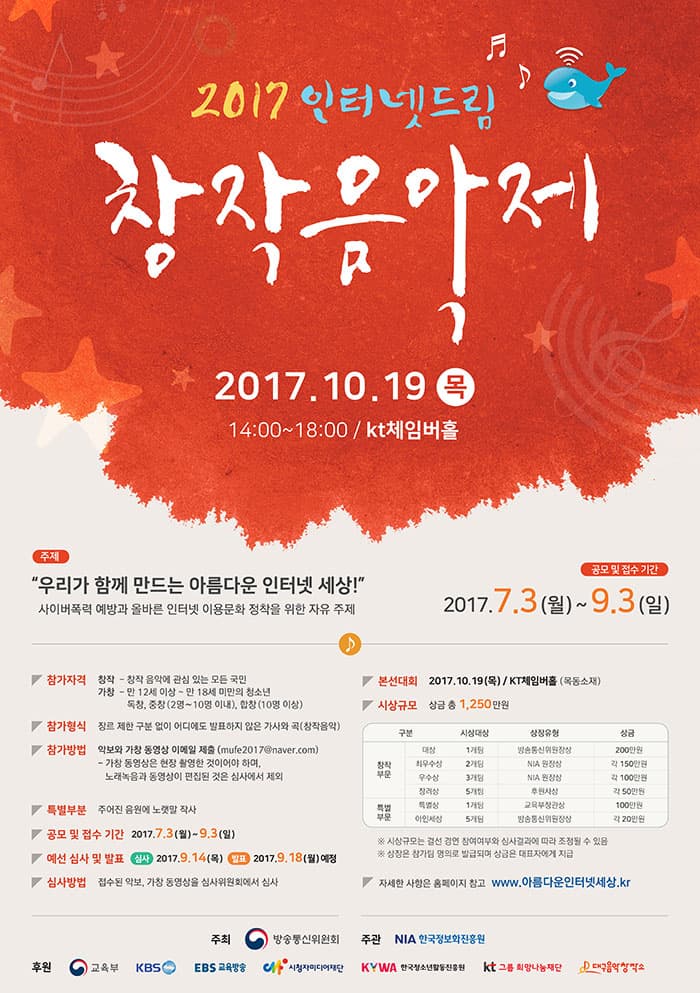 2017인터넷드림 창작음악제
