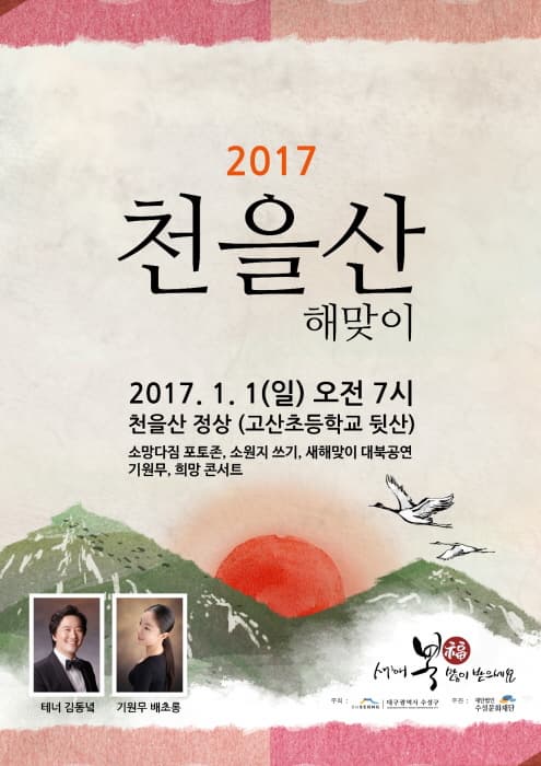 2017 천을산 해맞이 2017.1.1 일 오전 7시 천을산 정상(고산초등학교 뒷산) 소망다짐 포토존 소원지 쓰기 새해맞이 대북공연 기원무 희망 콘서트 테너 김동녘 기원무 배초롱 새해복 많이 받으세요 주최 대구광역시 수성구 후원 재단법인 수성문화재단