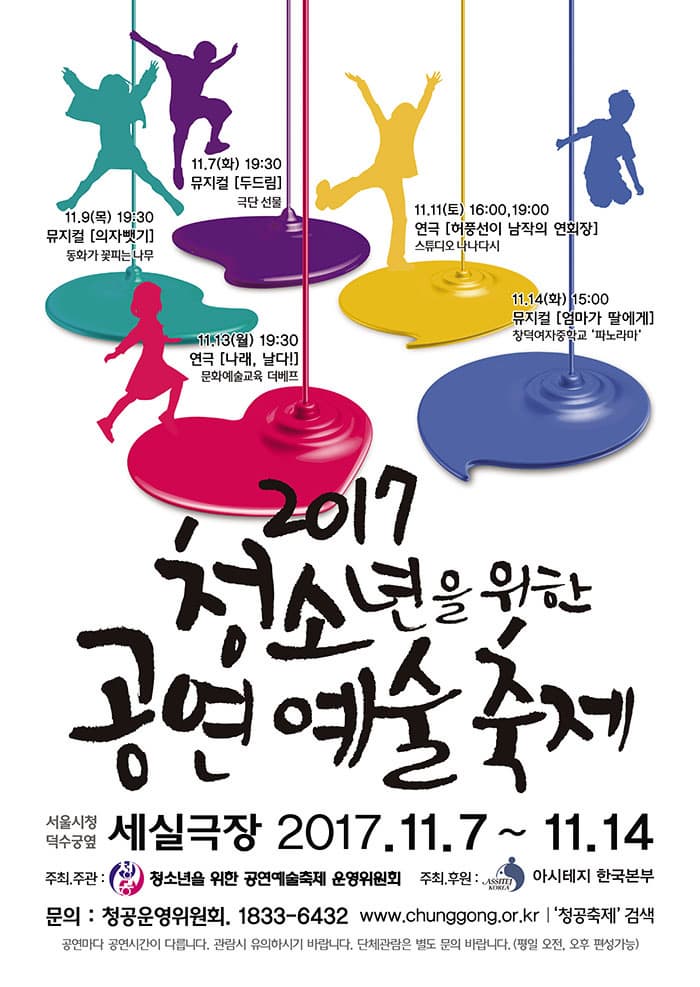 2017 청소년을 위한 공연예술축제