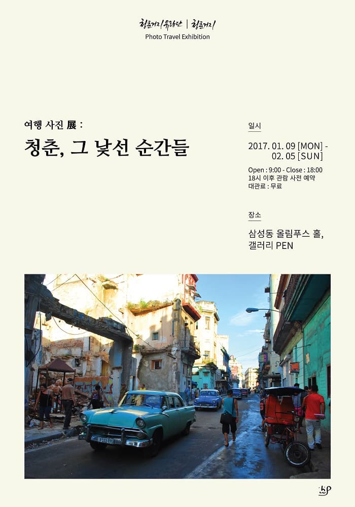 청춘거지유랑단 청춘거지 Photo Travel Exhibition 여행 사진 전: 청춘 그 낯선 순간들 일시 2017.01.09 MON 02.05 SUN Open 9:00~ Close 18:00 18시 이후 관람 사전 예약 대관료 무료 장소 삼성동 올림푸스 홀 갤러리 PEN 