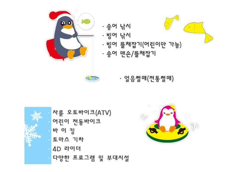 송어 낚시 빙어 낚시 빙어 뜰채잡기(어린이만 가능) 송어 맨손 뜰채잡기 얼음썰매(전통썰매) 사륜 오토바이크(ATV) 어린이 전동바이크 바이킹 토마스 기차 4D 라이더 다양한 프로그램 및 부대시설