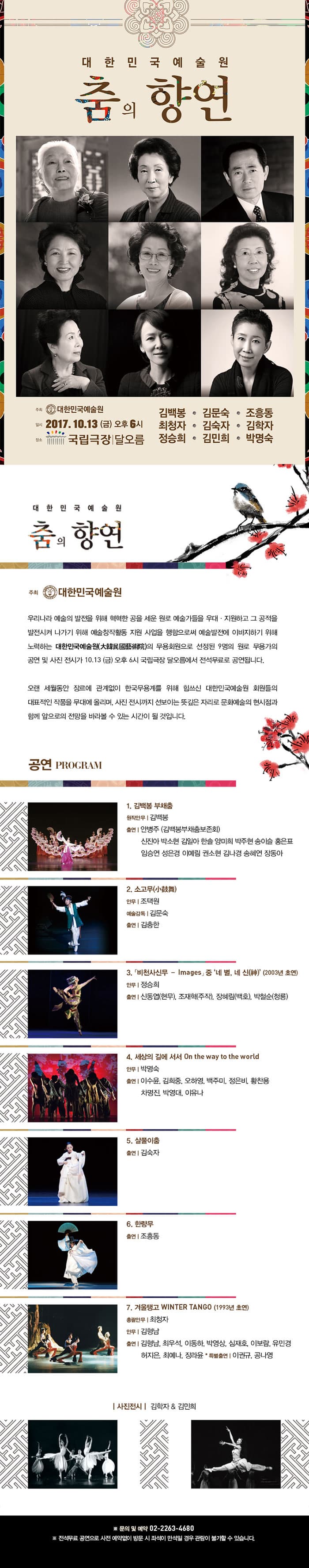 대한민국예술원 춤의 향연