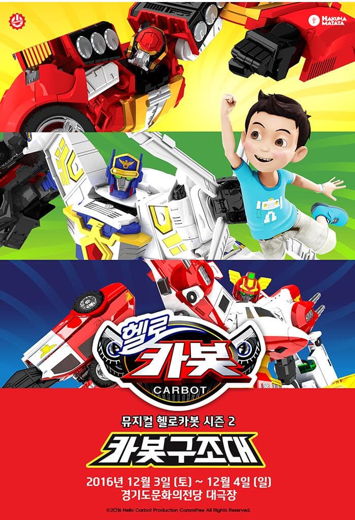 하쿠나마타타 헬로카봇 CARBOT 카봇구조대 2016년 12월 3일(토)~12월 4일(일) 경기도문화의전당 대극장 