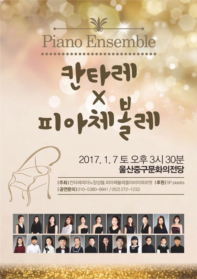 Piano Ensemble 칸타레 X 피아체볼레 2017.1.7 토 오후 3시 30분 울산중구문화의전당 주최 칸타레피아노앙상블 피아체볼레클라비어콰르텟 후원 SP piastra 공연문의 010-5380-9411 052-272-1233