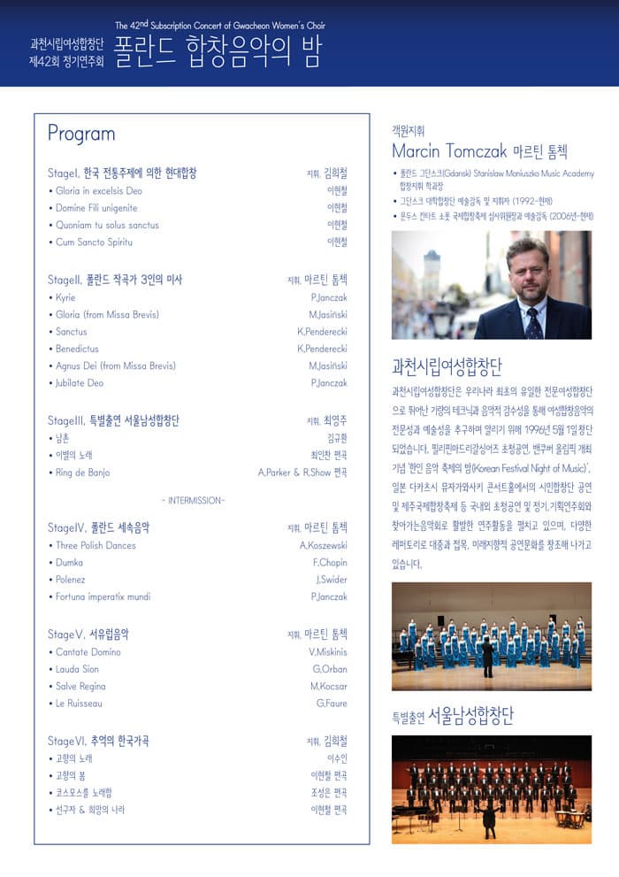 프로그램 StageⅠ. 한국 전통주제에 의한 현대합창 지휘. 김희철 StageⅡ. 폴란드 작곡가 3인의 미사 지휘. 마르틴 톰첵 StageⅢ. 특별출연 서울남성합창단 지휘. 최영주 - 인터미션 - StageⅣ. 폴란드 세속음악 지휘. 마르틴 톰첵 StageⅤ. 서유럽음악 지휘. 마르틴 톰첵 StageⅥ. 추억의 한국가곡 지휘 김희철 객원지휘 Marcin Tomczak 마르틴 톰첵 과천시립여성합창단 특별출연 서울남성합창단 