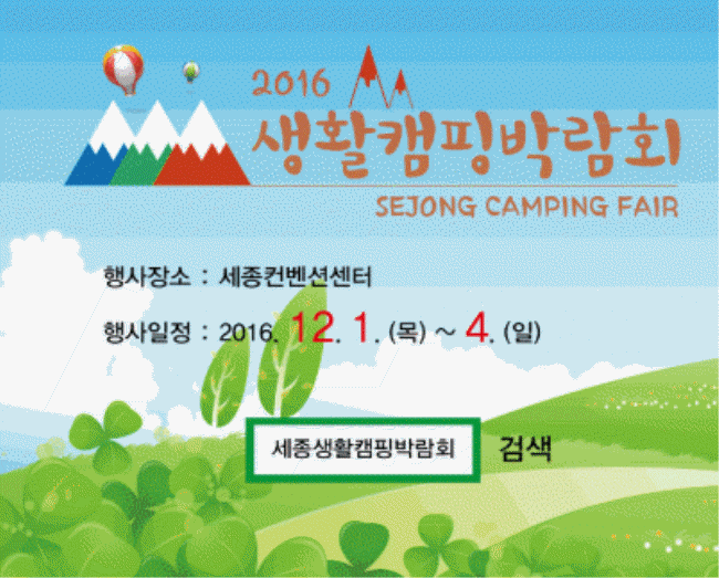 2016생활캠핑박람회 행사장소 : 세종컨벤션센터 행사일정 : 2016.12 .1(목) ~ 4. (일) 세종생활캠핑박람회 검색