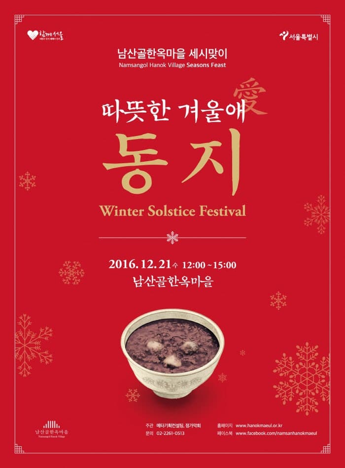 남산골한옥마을 세시맞이 따뜻한 겨울애 동지 2016.12.21 수 12:00~15:00 남산골 한옥마을