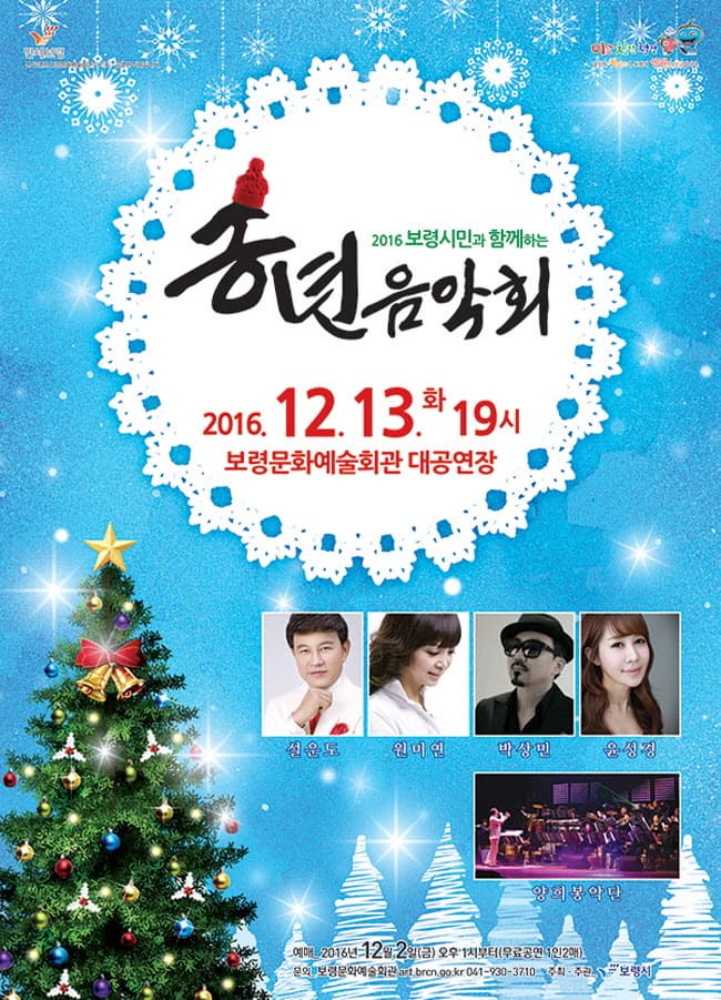 2016보령시민과 함께하는 송년음악회 2016. 12. 13.화 19시 보령문화예술회관 대공연장 설운도 원미연 박상민 윤성경 양희봉악단