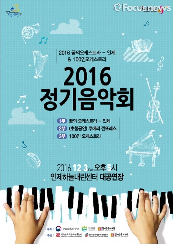 2016 꿈의오케스트라 - 인제 & 100인오케스트라 2016정기음악회 1부 꿈의 오케스트라- 인제 2부 (초청공연) 뿌에리 깐또레스 3부 100인 오케스트라 2016. 12. 3(sat)오후5시 인제하늘내린센터 대공연장 