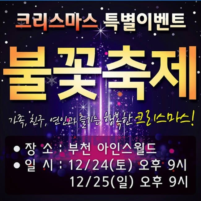 크리스마스 특별이벤트 불꽃축제 가족,친구,연인과 즐기는 행복한 크리스마스 장소:부천 아인스월드 일시 : 12/24(토) 오후9시 12/25(일) 오후9시 
