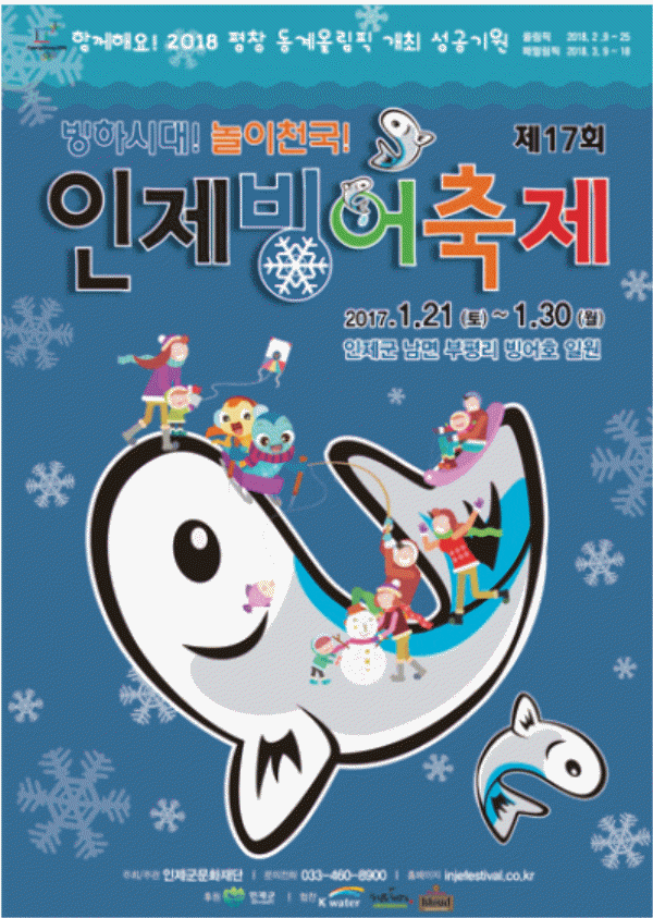 함께해요! 2018 평창 동게올림픽 개최 성공기원 빙하시대! 놀이천국! 제 17회 인제 빙어축제 2017.1.21 (토)~1.30(월) 인제군 남면 부평이 빙어호 일원