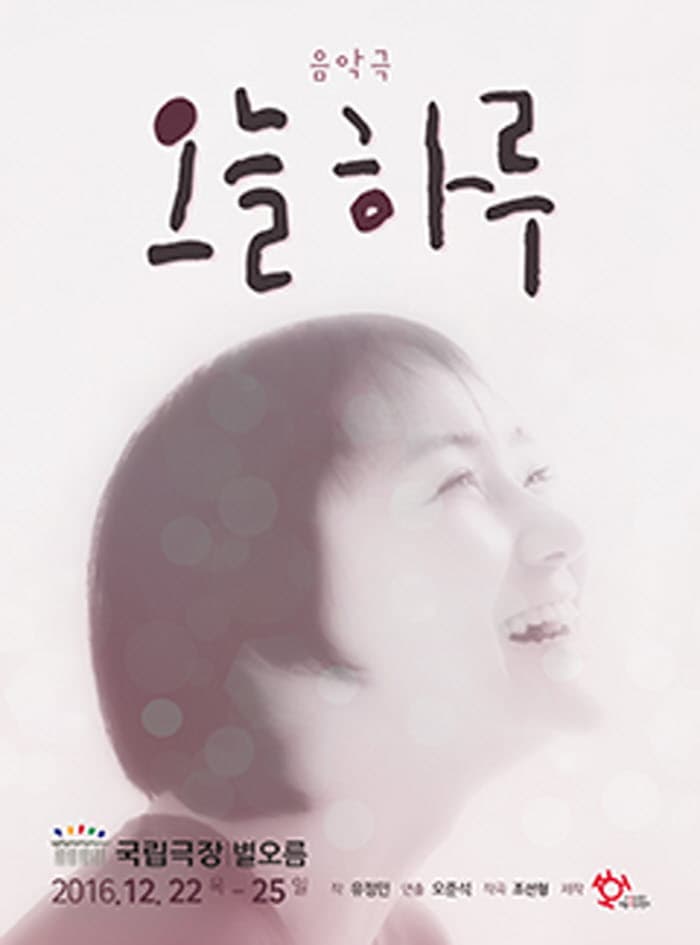 음악극 오늘하루 국립극장 별오름 2016.12.22. 목 ~ 25일
