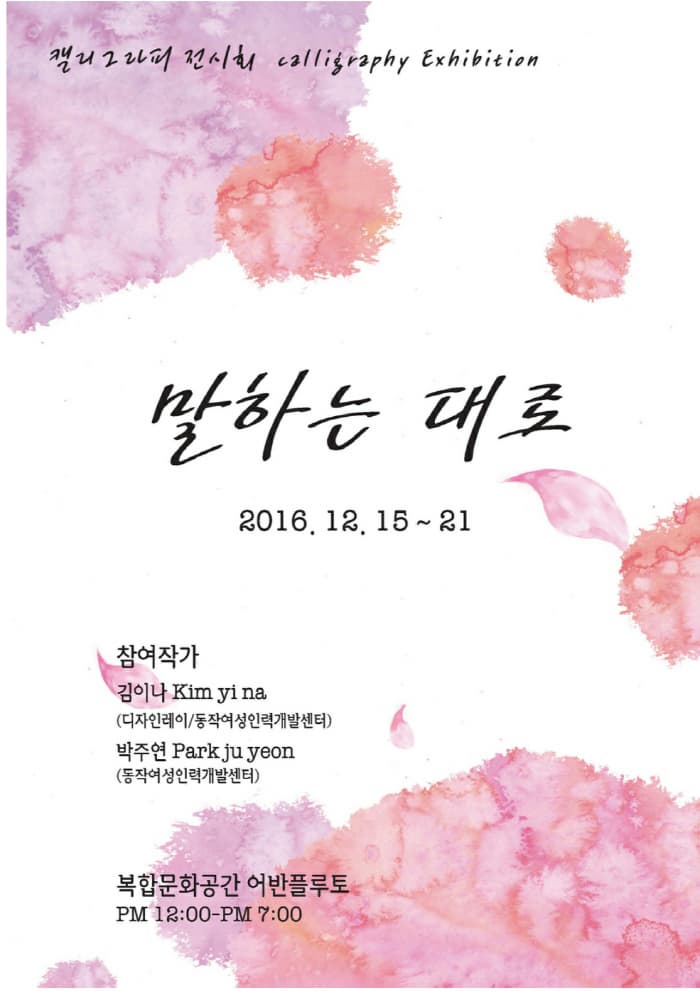 말하는 대로 2016. 12. 15~21 참여작가 김이나(디자인레이/동작여성인력개발센터) 박주연(동작여성인력개발센터) 복합문화공간 어반플루토 PM 12:00-PM 7:00 