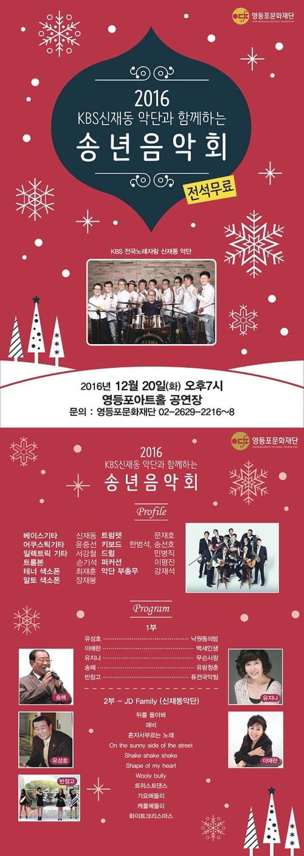 2016 KBS신재동 악단과 함꼐하는 송년 음악회 전석무료 2016년 12월 20일(화0 오후 7시 영등포 아트홀 공연장 문의 : 영등포문화재단 02-2629-2216~8 2016 KBS신재동 악단과 함께하는 송년 음악회 