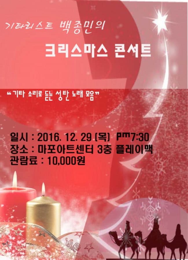 기타리스트 백종민의 크리스마스 콘서트 기타소리로 듣는 성탄 노래 모음 일시 : 2016. 12. 29(목) pm7:30 마포아트센터 3층 플레이맥 관람료 : 10,000원