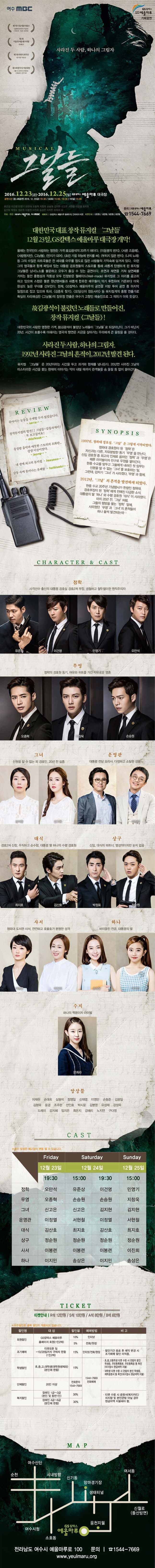 사라진 두 사람, 하나의 그림자. 뮤지컬 그날들 2016.12.23.(금) - 2016.12.25.(일) GS칼텍스 예울마루 대극장 대한민국 대표 창작 뮤지컬 그날들. 12월 23일, GS칼텍스 예울마루대극장   개막! 올해는 전국민이 사랑하는 영원한 가객 김광석의 20주기 해이다 이등병의 편지 서른즈음에 사랑했지만 그날들 편지가 되어 흐린 가을 하늘에 편지를 써 부치지않은 편지 나의 노래등 그의 수많은 히트곡들을 전 세대를 아우를 정도로 많은 사람들의 기억속에 담겨져 있다. 이런 그의 명곡들과 함께 짜임새 있는 대통령 경호원들의 스토리를 통해 새롭게 탄생하게 된 뮤지컬 그날들은 남녀노소를 불문하고 모두가 즐길 수 있는 공연이다. 초연과 재연을 거쳐 삼연째를 거치는 동안 흥행성과 작품성 모두 인정받은 웰메이드 뮤지컬로 그 자리를 공고히 k고 있으며 스탭은 물론 원년멤버들과 새롭게 합류한 배우들이 의기 투합하여 기존보다 더욱 완성도 높은 무대를 선보이고 있다. 현제 GS칼텍스 예울마루의 공연을 지방 투어 공연 중 마지막 일정으로 잡고 있으며 특히 김종욱 찾기 오!당신이 잠든사이 등 뮤지컬계의 흥행 연출가로 확실히 자리매김한 그날들의 장유정 연출은 여수가 고향인 예술인으로 그 의미가 더욱 뜻깊다. 김광석이 불렀던 노래로 만들어진 창작 뮤지컬 그날들 대한민국이 사랑한 영원한 가객 김광석이 불렀던 노래들이 그날들로 되살아난다. 그가 떠난지 20년. 시간이 흐를수록 더해지는 명곡의 향여는 지금을 살아가는 우리에게 큰 울림을 줄 것이다. 사라진두사람,하나의그림자. 1992년 사라진 그날의 흔적이,2012년 발견된다. 뮤지컬 그날들 은 20년이라는 시간을 두고 과거와 현재를 넘나든다. 20년전 사라진 그날의 미스터리한 사건을 쫒는 현재의 이야기는 막이 내릴 때 까지 관객들을 숨 돌릴 틈 없이 몰아간다.  Synopsis/ 1992년, 청와대 경호실. 그날은 그렇게 시작되었다. 청와대 경호원이 된 정학은 자신과는 다른, 자유분방한 동기 무영을 만난다. 신입 경호원 중 최고의 인재로 꼽히던 정학과 무영은 때론 라이벌이자 친구로 우정을 쌓아간다. 한중 수교를 앞두고 그들에게 내려진 첫 임무는 신분을 알 수 없는 그녀를 보호하는 일. 그런데, 갑자기 그녀가 사라졌다. 무영과 함께. 2012년, 그날의 흔적을 발견하게 되었다. 한중 수교 20주년 기념행사가 한창인 청와대. 경호부장이 된 정학에게 정해진 다급한 소식. 대통령의 딸 하나와 수행 경호원 대식이 사라졌다. 마치 20년 전 그날처럼. 그들의 행방을 쫓는 정학 앞에, 사라졌던 무영과 그녀의 흔적들이 하나 둘씩 발견되는데... CHARACTER AND CAST/ 정학-사격선수 출신의 대통령 경호실 경호 2처 부장, 냉철하고 철두철미한 원칙주의자. 유준상/이건명/민영기/오만석. 무영-정학의 경호원 동기, 여유와 위트를 가진 자유로운 영혼. 오종혁/지창욱/이홍기/손승원. 그녀-신원을 알 수 없는 피경호인, 20년 전 실종. 김지현/신고은. 운영관-대통령 전담 요리사, 다정하고 소탈한 성품. 서현철/이정열. 대식- 경호 2처 소속, 우직하고 순수함, 대통령 딸 하나의 수행 경호원. 최지호/김산호. 상구-신임, 대식의 파트너, 열성적이지만 눈치 없음. 박정표/정순원. 사서-청와대 도서관 사서, 깐깐하고 호불호가 분명한 성격. 이봉련/이진희. 하나-바이올린 전공, 대통령위 딸. 손상은/이지민. 수지-하나의 짝꿍이자 라이벌. 문희라. 앙상블. 이재현 손대희 심형석 정영일 신재열 이영민 손형준 김광일 김형욱 윤겸 조주한 선인호 박시윤 김병영 유성재 강성욱 도레미 강지혜 임지은 최은지 강혜리 노지연 구다영 MAP 전라남도 여수시 예울마루로 100 문의 1544-7669 www.yeulmare.org