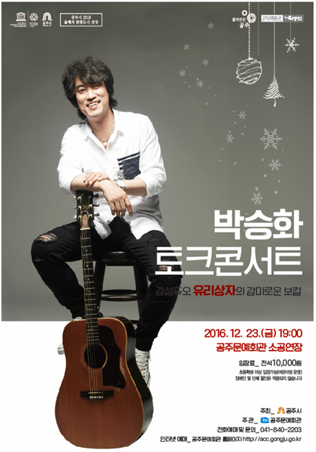박승화 토크콘서트 감성듀오 유리상자의 감미로운 보컬 2016.12.23. (금) 19:00 공주문예회관 소공연장 입장료_전석10,000원 초등학생 이상 입장가능(어린이방 운영) 장애인 및 단체 할인은 적용하지 않습니다.
