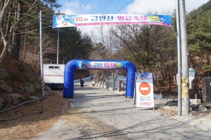 제10회 금원산 얼음 축제 eowkd: 10:00 폐장: 17:00 차량 통행금지