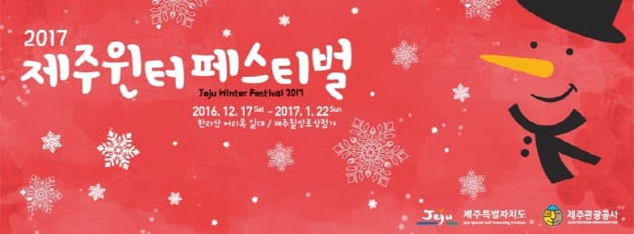 2017 제주원터 페스티벌 2016.12.17Sat ~ 2017.1.22Sun 한라산 어리목 일대 / 제주 칠설로 상점가 제주특별자치도 제주관광공사