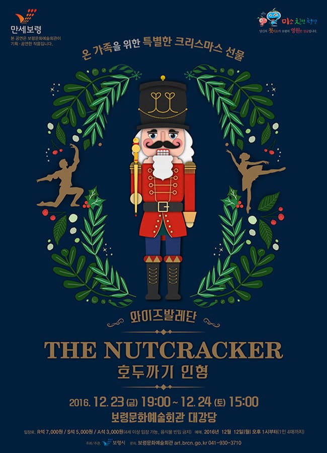 온 가족을 위한 특별한 크리스마스 선물 와이즈발레단 THE NUTCRACKER 호두까기 인형 2016. 12. 23. (금) 19:00~ 12. 24(토) 15:00 보령문화예술회관 대강당 