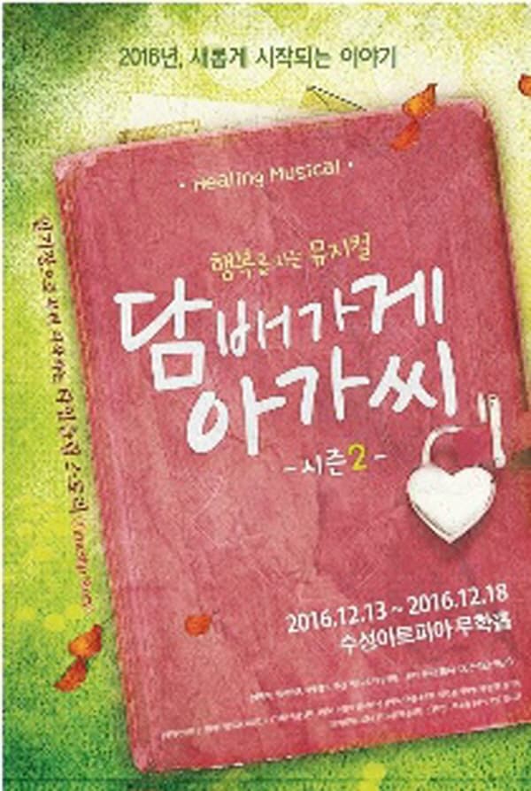 행복을 사는 뮤지컬 담배가게 아가씨 -시즌2- 2016.12.13~2016.12.18 수성아트피아 무학홀