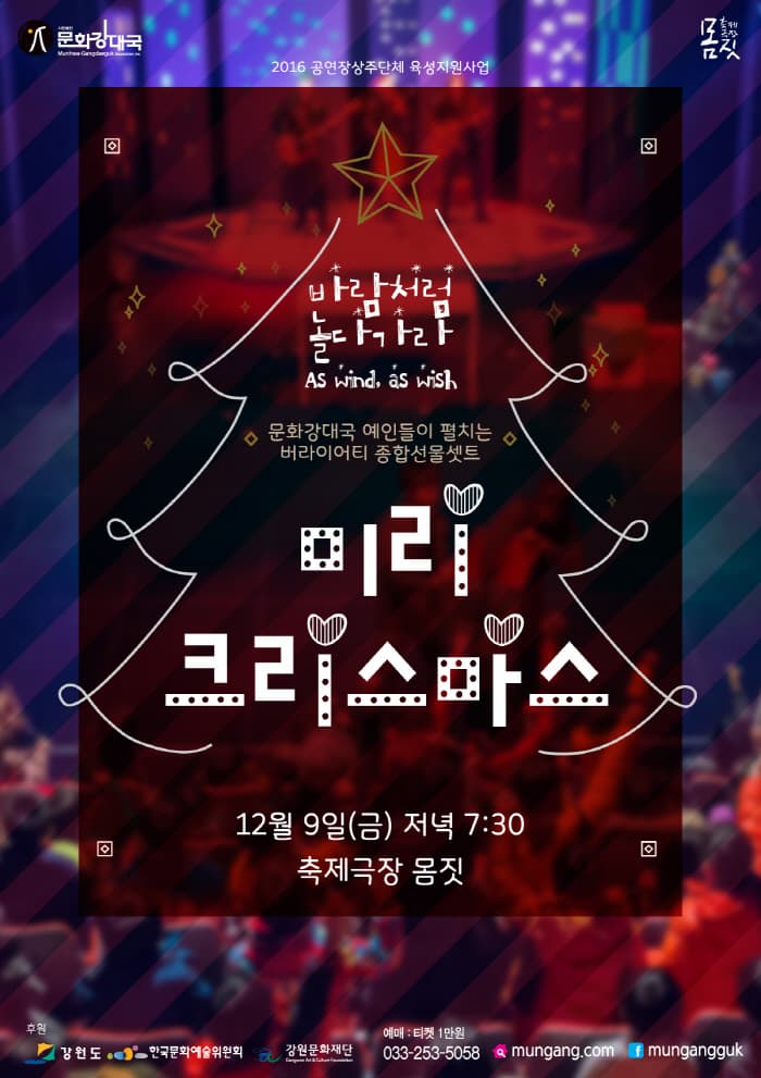 문화강대국 예인들이 펼치는 버라이어티 종합선물셋트 미리 크리스마스 12월 9일(금) 저녁 7:30 축제극장 몸짓 예매:티켓1만원