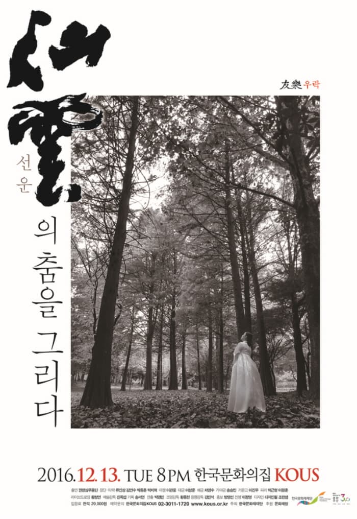 권영심무용단, 선운仙雲의 춤을 그리다 권영심무용단, 선운仙雲의 춤을 그리다 2016.12.13.TUE 8PM 한국문화의집 KOUS