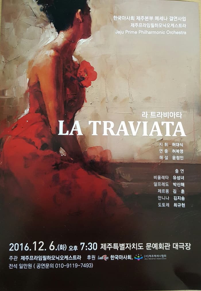 라 트라비아타 LA TRAVIATA 2016. 12. 06. (화) 오후 7:30 제주특별자치도 문예회관 대극장 주관 제주프라임필하모닉 오케스트라 후원 한국마사회 전석 일만원 ( 공연문의 010-9119-7493)