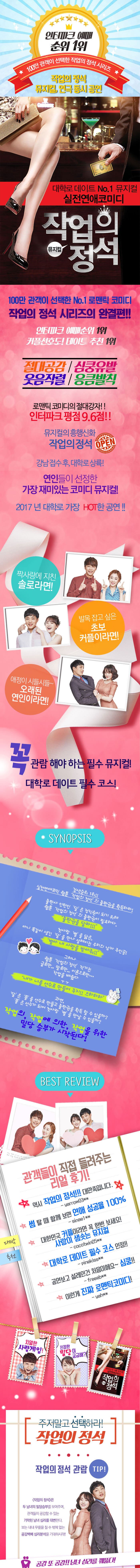 인터파크 예매 순위 1위 100만 관객이 선택한 작업의 정석 시리즈 작업의 정석 뮤지컬, 연극 동시 공연 대학로 데이트 No.1 뮤지컬 작업의 정석 뮤지컬 100만 관객이 선택한 No.1 로맨틱 코미디 작업의 정석 시리즈의 완결편!! 인터파크 예매순위 1위 커플선호도! 데이트 추천 1위 절대공감/ 심쿵유발 웃음작렬/ 응큼발킥 로맨틱 코미디의 절대강자!! 인터파크 평점 9.6점!! 뮤지컬의 흥행신화 작업의 정석 강남접수후, 대학로 상륙! 연인들이 선정한 가장 재미있는 코미디 뮤지컬! 2017년 대학로 가장 HOT한 공연!! 짝사랑에 지친 솔로라면! 발목 잡고 싶은 초보 커플이라면! 애정이 시들시들 오래된 연인이라면! 꼭 관람 해야 하는 필수 뮤지컬! 대학로 데이트 필수 코스! SYNOPSIS 검색순위 1위!! 실전연애 코믹 웹툰 작업의 정석의 출판권을 힉득하라! 출판사 인턴인 달 은 정직원이 되기 위해 웹툰 작업의 정석 의 출판권이 필요하다. 출판권을 달라!!! 첫사랑 별을 닮은 아니 똑같이 생긴 달을 만나 설레이는 우리 남자 주인공 별아 내 사랑을 받아줘!! 그러나 웹툰 작업의 정석 작가는 글로만..말로만.. 이론으로만... 작업을 배웠다 내가 너를 선수로 만들어주지!! 으하하하 과연 달은 풍을 선수로 만들고 출판권을 획득 할 수 있을까? 풍은 선수가 되어 첫사랑 별을 만날 수 있을까? 작업의,작업에 의한, 작업을 위한 밀당 승부가 시작된다! BEST REVIEW 관객들이 직접 들려주는 리얼 후기! 주저말고 선택하라 작업의 정석 작업의 정석 관람 TIP! 공감 또 공감 남녀 심리를 꿰뚫다! 1인 2역 쌍둥이 자매의 응큼 발칙 로맨스 선수들에게 직접 배우는 실속만점 작업비법! 치열한 사랑게임! 밀당 이란 이것이다! 낭만적이면서도 카리스마있게!! 자체발광, 마성의 작업남! 수줍은 듯 도도하게 섹시하면서도 청순한 작업녀! 사랑은, 끝없는 작업의 연속! 작업이 멈추면, 사랑도 멈춘다! 고수들의 작업비법을 전수받자! 2인 2색 로맨스 사랑은, 끝없는 작업의 연속! 고수들의 작업비법을 전수받자! CAST 정도훈 곽은혜 김윤후 박주빈 LOCATION