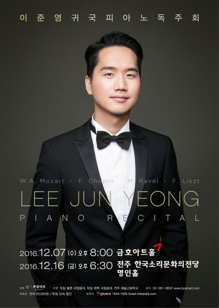 이준영 귀국 피아노 독주회 2016.12.07(수)오후 8:00 금호아트홀 2016.12.16 (금) 전주 한국소리문화의전당 명인홀