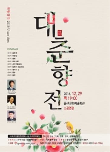 전통창극 2016 대춘향전 2016. 12. 29 목 19:00 운산문화예술회관 소공연장