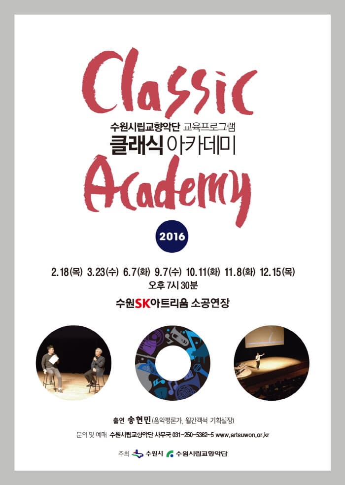 수원시립교향악단 교육프로그램 클래식 아카데미 2016 2.18(목) 3.23(수) 6.7(화) 9.7(수) 10.11(하) 11.8(화) 12.15(목) 오후7시30분 수언SK아트아리움 소공연장