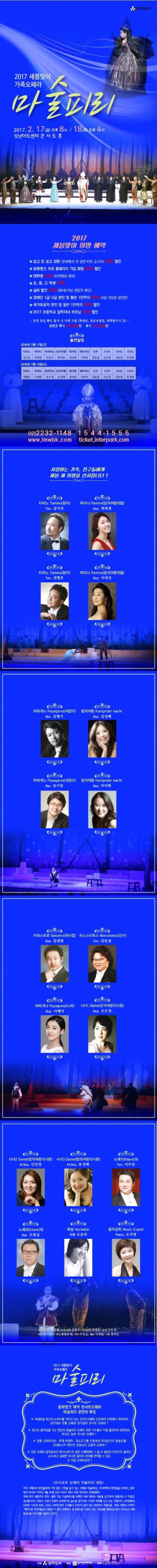 2017 새봄맞이 가족오페라 마술피리 2017.2.17.(금) 오후 8시 / 18(토) 오후 4시 성남아트센터 콘서트홀 2017 새봄맞이 희망 예약 사랑하는 가족,친구들에게 새봄 새 희망을 선사합니다! 2017 새봄맞이 가족오페라 마술피리 문화뱅크 제작 콘서트 오페라 마술피리 공연의 특징 국내유일 최고의 노하우를 가지고 있는 콘서트 오페라 전문제작 단체에서 제작하여 공연하는 정통오페라 못지 않은 콘서트 오페라! 최고의 음악성을 지닌 정상의 마술피리 오페라 전문 가수들이 직접 출연하여 공연하는 완성도 높은 콘서트 전통오페라의상 무대 배경막 댓도구를 이용하여 무대공간의 활용도를 극대화시켜 제작한 최정상의 고춤격 오페라 ! 전문 오페라 음악감독의 피아노 반주로 일반 오페라에서 느낄 수 업었던 모차르트 음악의 신 개념 오페라공연