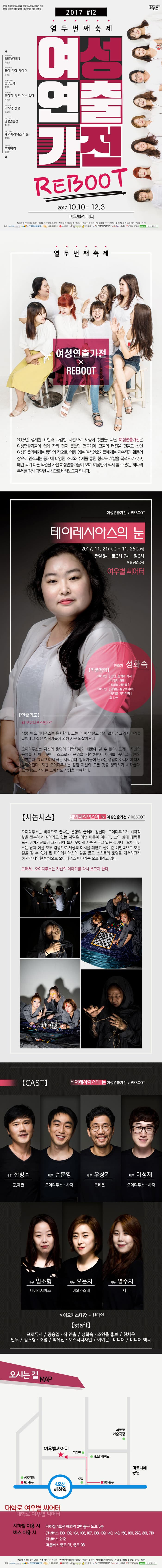 제12회 여성연출가전 - 테이레시아스의 눈