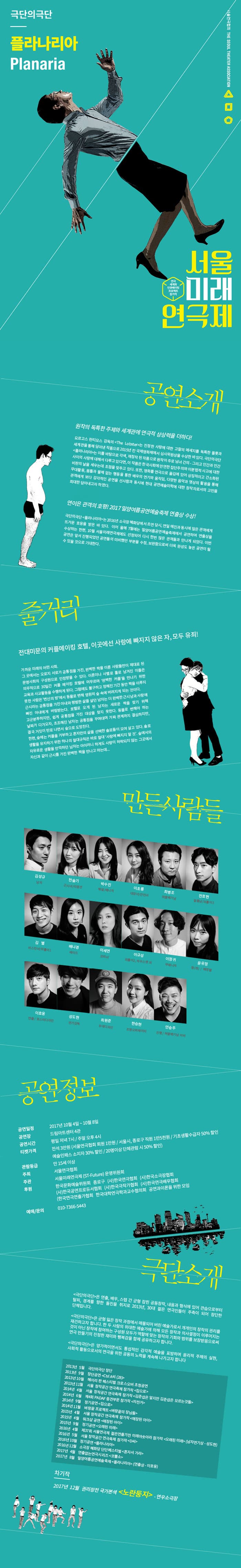 제 7화 서울미래연극제 플라나리아