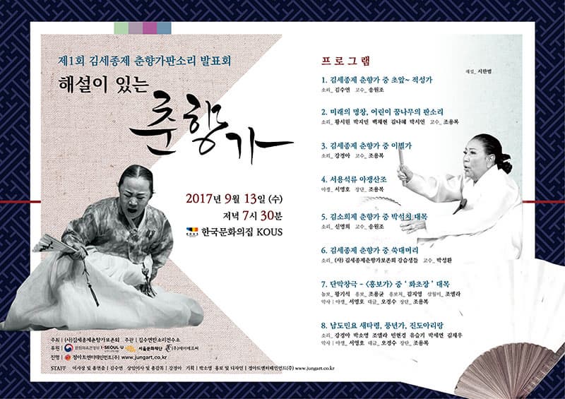 제1회 김세종제 춘향가판소리 발표회 해설이 있는 춘향가