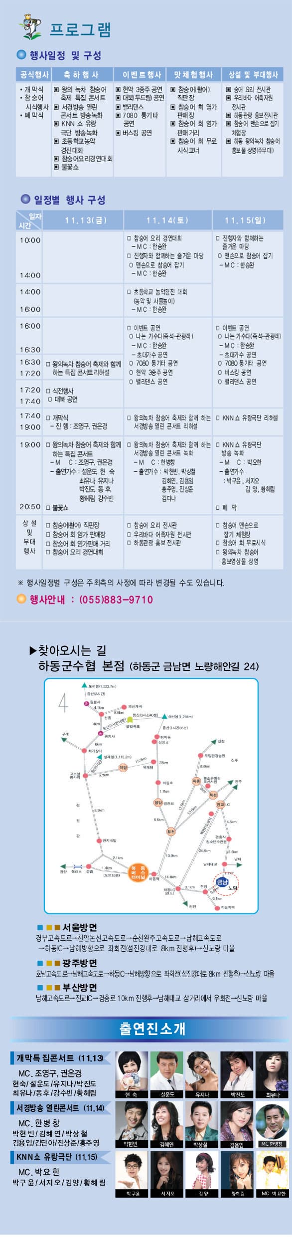 프로그램 행사일정 및 구성 공식행사 개막식 참숭어 시식행사 폐막식 축하행사 왕의 녹차 참숭어축제 특집 콘서트 서경방송 열린 콘서트 방송 녹화 KNN 쇼 유랑 극단 방송 녹화 초등학교 농악 경진대회 참숭어 요리경연대회 불꽃쇼 이벤트 행사 현악 3중주 공연 대북(두드림) 공연 밸리댄스 7080 통기타 공연 버스킹 공연 맛 체험 행사 참숭어(활어) 직판 장 참숭어 회 염가 판매장 참숭어 회 염가 판매 거리 참숭어 회 무료 시식코너 상설 및 부대행사 숭어 요리 전시관 우리 바다 어족지원 전시관 하동관광 홍보 전시관 참숭어 맨손으로 잡기 체험장 하동 왕의 녹차 참숭어 홍보물 상영(주무대) 일정별 행사 구성 11월 13일 금요일 오후 4시 30분 ~ 5시 20분까지 왕의 녹차 참숭어 축제와 함께하는 특집 콘서트 리허설 오후 5시 20분 ~ 5시 40분까지 식전행사 대북공연 오후 5시 40분 ~ 7시까지 개막식 - 진행 : 조영구, 권은경 오후 7시 ~ 8시 50분까지 왕의녹차 참숭어 축제와 함께 하는 특집 콘서트 - MC : 조영구, 권은경 - 출연가수 : 설운도, 현숙, 최유나, 유지나, 박진도, 동후, 황혜림, 강수빈 불꽃쇼 11월 14일 토요일 오전 10시 ~ 오후 2시까지 참숭어 요리 경연대회 - MC : 한승완 진행자와 함께하는 즐거운 마당 맨손으로 참숭어 잡기 - MC : 한승완 오후 2시 ~ 오후 4시까지 초등학교 농악경진 대회(농악 및 사물놀이) - MC : 한승완 오후 4시 ~ 5시 40분까지 이벤트 공연 나는 가수다(즉석-관광객) - MC : 한승완 - 초대가수 공연 7080 통기타 공연 현악 3중주 공연 밸리댄스 공연 오후 5시 40분 ~ 7시까지 왕의 녹차 참숭어 축제와 함께하는 서경방송 열린 콘서트 녹화 - MC : 한승완 - 출연가수 : 박현빈, 박상철, 김혜연, 김용임, 홍주영, 진상준, 김다나 11월 15일 일요일 오전 10시 ~ 오후 4시까지 진행자와 함께하는 즐거운 마당 맨손으로 참숭어 잡기 - MC : 한승완 오후 4시 ~ 5시 40분까지  이벤트 공연 나는 가수다(즉석-관광객) - MC : 한승완 - 초대가수 공연 7080 통기타 공연 버스킹 공연 밸리댄스 공연 오후 5시 40분 ~ 7시까지 KNN쇼 유랑극단 리허설 KNN쇼 유랑극단 방송 녹화 - MC : 박요한 - 출연가수 : 박구윤, 서지오, 김양, 황혜림 폐막 상설 및 부대행사 참숭어(활어) 직판 장 참숭어 회 염가 판매장 참숭어 회 염가 판매 거리 참숭어 요리 경연대회 참숭어 요리 전시관 우리바다 어족자원 전시관 하동관광 홍보 전시관 참숭어 맨손으로 잡기 체험장 참숭어 회 무료시식 왕의녹차 참숭어 홍보영상물 상영 ※ 행사일정별 구성은 주최측의 사정에 따라 변경 될 수도 있습니다. 행사안내 : 055-883-9710 찾아오시는 길 하동군수협 본점 (하동군 금남면 노량해안길 24) 서울방면 경북고속도로-천안논산고속도로-순천완주고속도로-남해고속도로-하동IC-남해방향으로 좌회전(섬진강대로 8km 진행 후)-신노량 마을 광주방면 호남고속도로-남해고속도로-하동IC-남해방향으로 좌회전(섬진강대로 8km 진행 후)-신노량 마을 부산방면 남해고속도로-진교IC-경충로10km 진행후-남해대교 삼거리에서 우회전-신노량 마을 출연진소개 개막특집콘서트(11.13) MC. 조영구, 권은경 현숙/설운도/유지나/박진도/최유나/동후/강수빈/황혜림 서경방송열린콘서트(11.14) MC. 한병창 박현빈/김혜연/박상철/김용임/김단아/진상준/홍주영 KNN쇼 유랑극단(11.15) MC. 박요한 박구윤/서지오/김양/황혜림