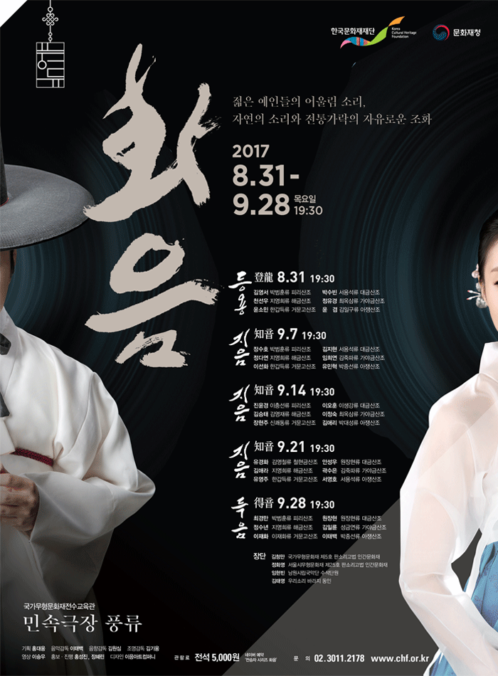 민속극장 풍류 상설기획공연 전승자시리즈 - 화음