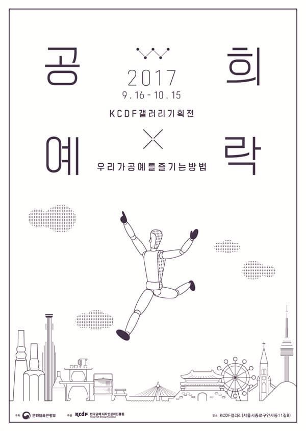 2017 9.16-10.15 KCDF갤러리기획전 공예희락 - 우리가 공예를 즐기는 방법